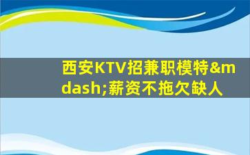 惠州KTV招聘